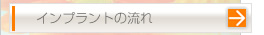 インプラント治療の流れ