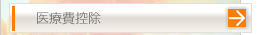 医療費控除