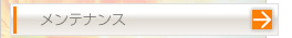 メンテナンス