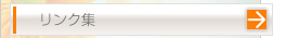 リンク集
