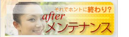 インプラントのアフターメンテナンス