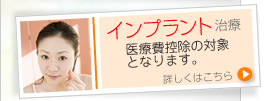 インプラント治療費は医療費控除の対象となります。