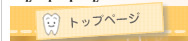 インプラント治療について