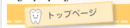 インプラント治療について