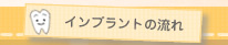 インプラントの流れ