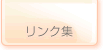 リンク集